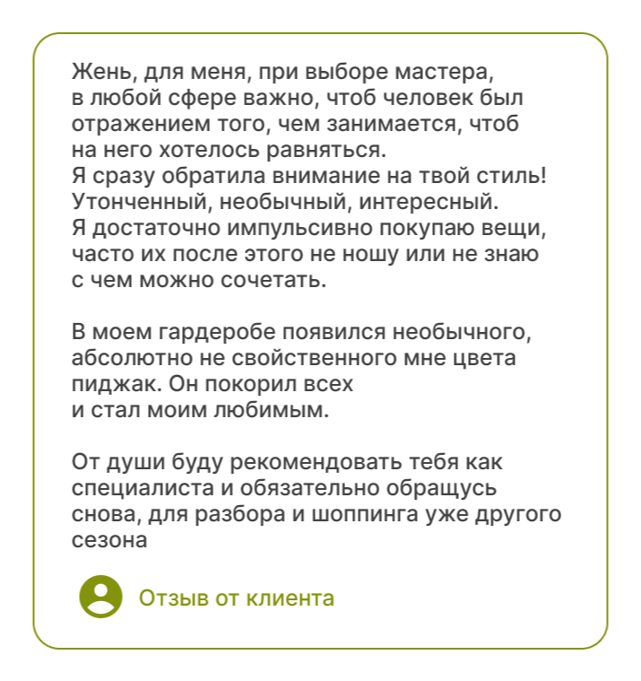 Отзыв клиента